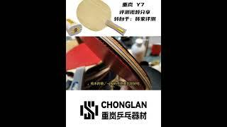 重岚Y7乒乓球底板：超高性价比的七层纯木（Chonglan Y7 Ping Pong Blade Review: Ultra cost-effective seven layer pure wood）