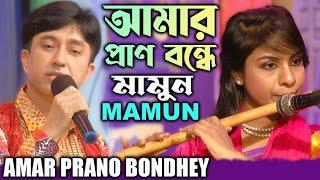 Mamun. Amar Prano Bondhey (Music Video) আমার প্রাণ বন্ধে - মামুন