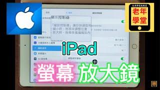 iPad 螢幕放大鏡 - 沈老師教室