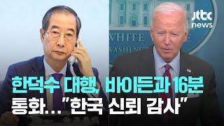 "한국 신뢰 감사"…한덕수 권한대행, 바이든과 16분 통화 / JTBC News