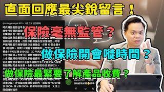 【行業揭秘】正面回應尖銳留言！做保險最緊要睇熟啲PLAN？做保險開早會為乜？保險冇政府制度監管？如何全面了解香港保險業！