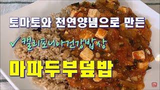 마파두부덮밥[토마토와 천연양념으로 만든 건강식 Mapatofu]-CalBap#56