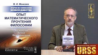 Моисеев Вячеслав Иванович о своей книге "Очерки по философии неовсеединства"