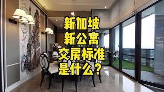 【新加坡房产知识】新公寓交房标准是什么？