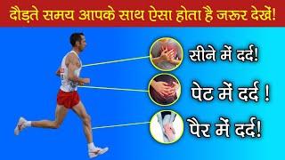 दौड़ते समय आपके साथ ऐसा होता है | Running Tips || correct technique for running | Bumbex