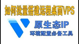 如何批量搭建远程桌面VPS，原生态国外IP，搭建环境必不可少技能！简单实用！