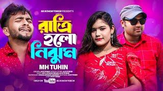 রাত্রি হলো নিঝুম || Ratri Holo Nijhum || New Song 2024 || M H TuhiN