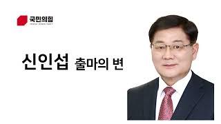 새로운 계백장군, 신인섭 출마의 변