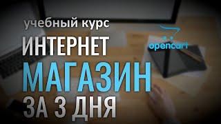 Курс "Быстрое создание интернет-магазина"