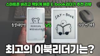 제일 싼 이북리더기 vs 품절대란 인기템! 6인치 E-book 리더기 내돈내산 비교 리뷰! (오닉스 팔마 vs 오닉스 포크 5s)