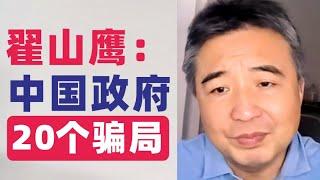 翟山鹰：2024中国政府给老百姓准备的二十个骗局/谎言 #翟山鹰 #翟山鹰视界 老翟聊八卦