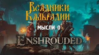 Enshrouded. Выживалка со знакомым вкусом