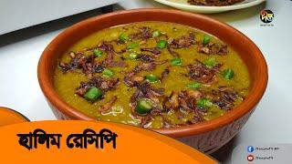 হালিম রেসিপি || Halim Recipe Bangla || Deepto Cooking Show