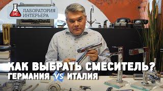 Какой смеситель лучше? Италия или Германия? Как выбрать смеситель?