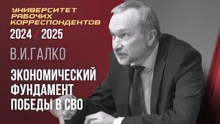 Экономический фундамент победы в СВО. В. И. Галко. Университет рабочих корреспондентов. 17.10.2024.