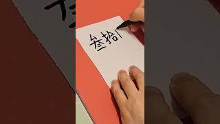 Chinese made easy Learn to write number "36" in Chinese (Traditional Form) #chinesenumbers #tutorial