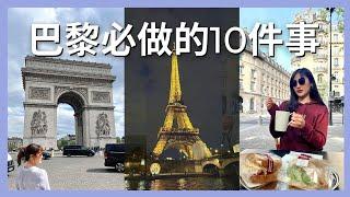 巴黎必做的10件事，去了會被偷嗎？物價有多貴 10 must-do things in Paris｜艾波外出中Ｘ身心靈平衡