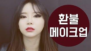 100% 성공 보장 환불 메이크업 ⎮Aprilskin 에이프릴스킨