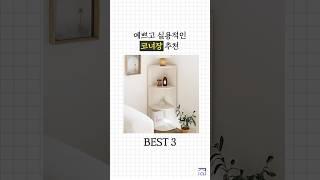 애매한 그 공간, 이렇게 살렸어요