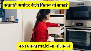 संक्रांति अगोदर केली किचन ची सफाई | परत एकदा maid ला बोलावले  #1153