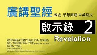 新約啟示錄 第二章 - 廣講聖經 - 廣東話聖經分享 - Cantonese Bible Revelation Chapter 2 - 包含概括及問題