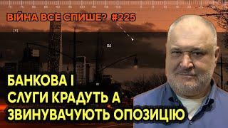 Банкова і Слуги крадуть, а звинувачують опозицію! Коли нарешті українці прокинуться?