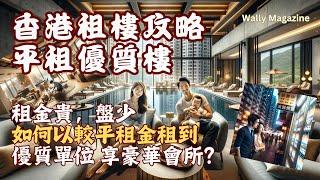 【香港租樓攻略】租到平靚正的單位的策略，住新樓享豪華會所，地點任選。壞處是什麼？