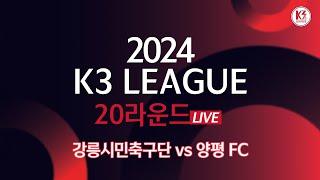 [K3 League] 강릉시민축구단 vs 양평 FC - 20R - FullMatch - 2024.07.28 - 강릉종합운동장