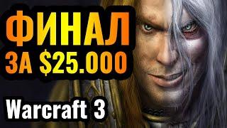 Happy vs Romantic: Грандиозный финал за $25.000 между лучшими игроками в мире по Warcraft 3 Reforged