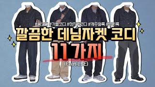 깔끔한 데님자켓 코디 11가지! (Feat. LEE)[LOOKBOOK][청자켓 코디, 데님자켓 코디, 트러커 자켓 코디, 데님셋업, 남친룩, 캐주얼룩]