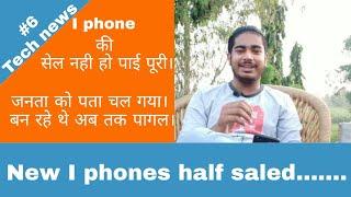 Tech news#6 first time iphone half sale in India/Unboxing Anu