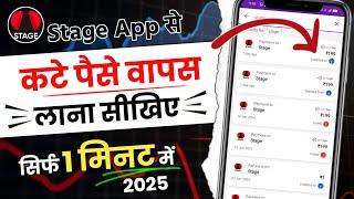 Stage app se paise wapas kaise laye || Stage app se paise refund kaise kare