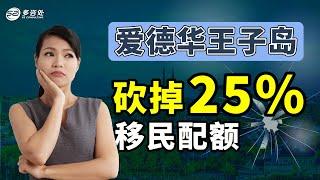 爱德华王子岛将砍掉25%移民配额！该省的移民大门在关闭