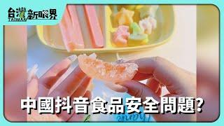 【台灣新眼界】20241009 中國抖音食品安全問題?網路買中國貨!禁止進口嘛敢食?!電商管袂著?