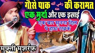 गौसे पाक की ज़िंदा करामत एक मुर्दा क़व्वाल | Mufti Musharraf New Byan Karamat Gaus Pak | Azhari Duniya