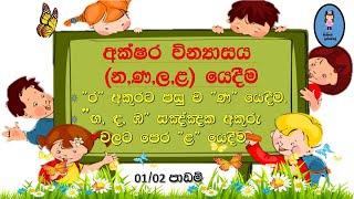 කිංකිගේ ඉස්කෝලේ  සිංහල පාඩම් "ර" අකුරට පසු ව "ණ" යෙදීම "ඟ, ඳ, ඹ" සඤ්ඤක අකුරුවලට පෙර "ළ" යෙදීම