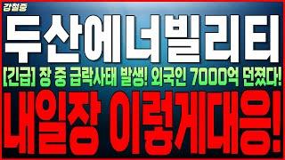 [두산에너빌리티 주가전망] "긴급"장 중 급락사태 발생! 외국인 7000억 던졌네요 JP모건 미친전략떴다! "내일장 이렇게 대응!" 무조건 확인하세요 두산주주라면 필수시청! 강철중