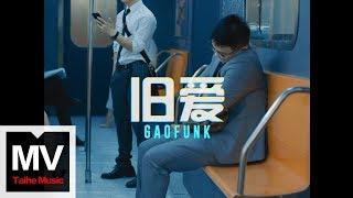 潘高峰 GaoFunk【舊愛】HD 高清官方完整版 MV