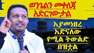 ወንጌልን መቀለጃ አድርገውታል እያመነዘሩ እድናለው የሚል ትውልድ በዝቷል መምህር ኢዮብ ይመኑ ግሩም ትምሀርት memhir eyob yimenu