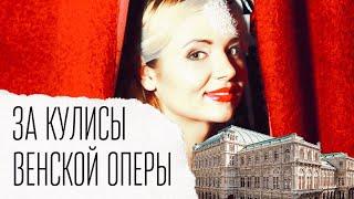 За кулисы венской оперы | Экскурсия по Вене Австрия   | #искусствовмассы