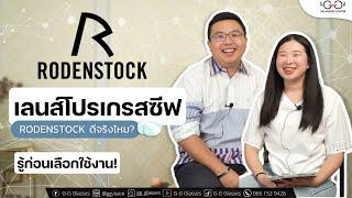 เลนส์โปรเกรสซีฟ Rodenstock ดีจริงไหม? รู้ก่อนเลือกใช้งาน!