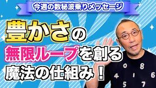 第161回「豊かさの無限ループを創る魔法の仕組み！」