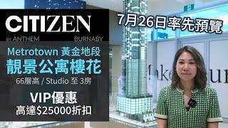 Citizen By Anthem  | Metrotown 黃金地段最新樓花 | 7月26日開始預覽 | VIP優惠高達 $25000 折扣 | 66層本拿比最高住宅大樓