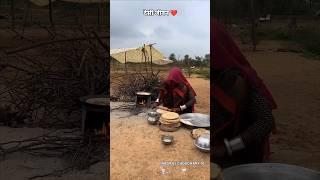 देसी जीवन ️#khana #food #desi #vlog #culture #rajasthan #village #life #maa #jeevan #desert