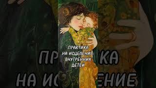 Медитация-практика на исцеление внутренних детей #психология #медитация
