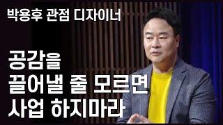 관점을 디자인하는 인생 설계법 2 - 공감을 끌어낼 줄 모르면 사업 하지마라 | 박용후 대표 | 관점 이미지 인생 | 청춘스마트클라쓰