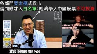 各部門耍太極式救市，可褻玩而不可Long：卸膊操，股票回購增持再貸款額度三千億暫借110億；住建部4萬億，借到錢才入白名單；經濟學人中國股票不可投資 (馮智政x Calvin笑談中國經濟EP69）