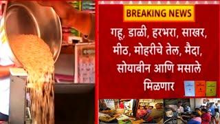 उद्यापासून 9 वस्तू रेशन कार्डधारकांना मिळणार | रेशन कार्ड मधील पैसे कसे काढायचे | ration card update