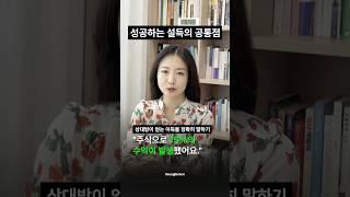 성공하는 설득의 공통점