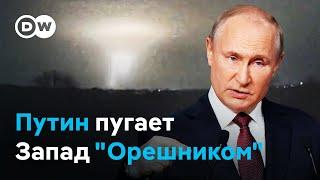 "Орешник" для "нагнетания страха"? Что говорят на Западе о новой ракете РФ?